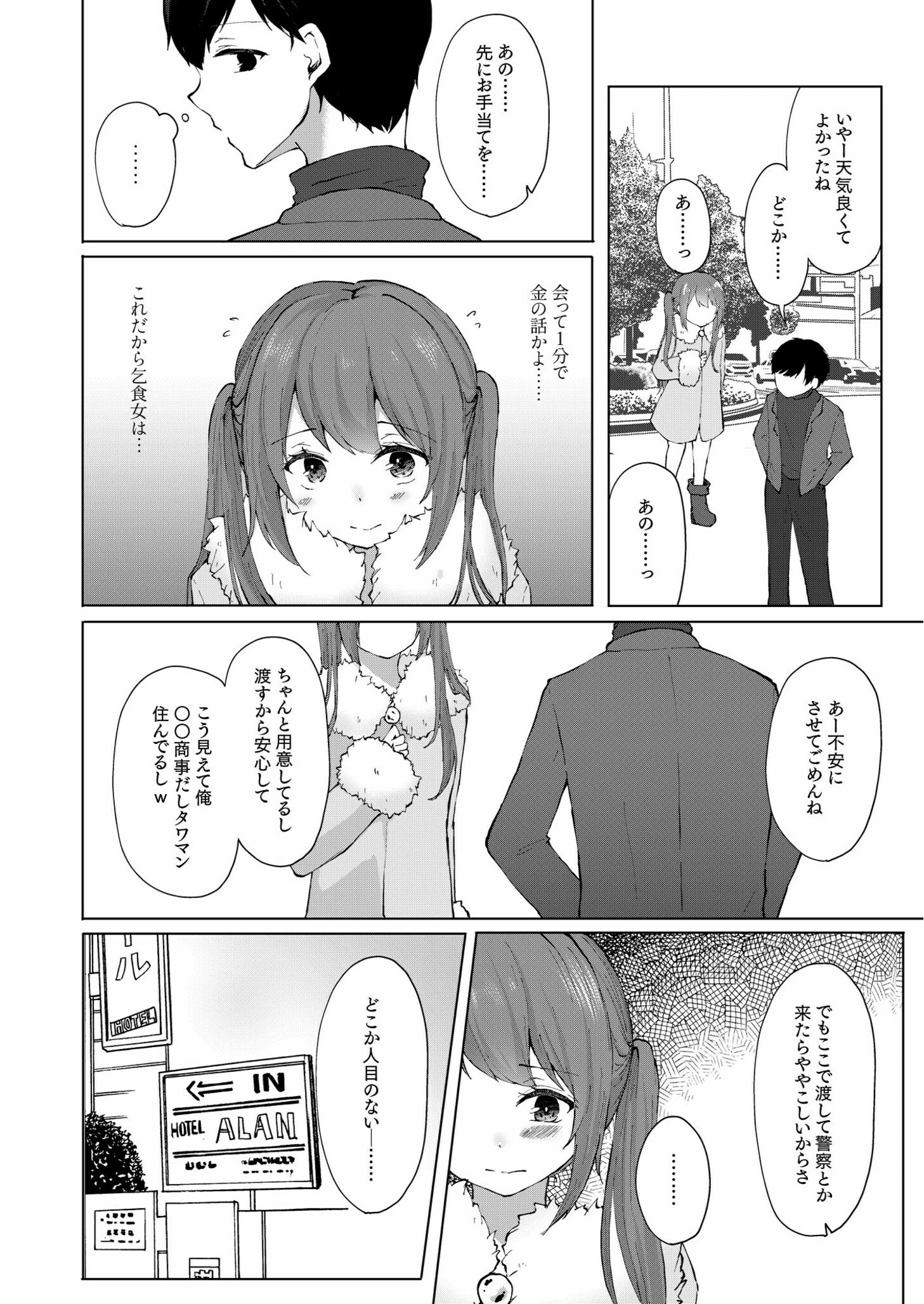 プラス2万で生ナカいいよ?〜パパ活JKの甘い蜜〜ページ3