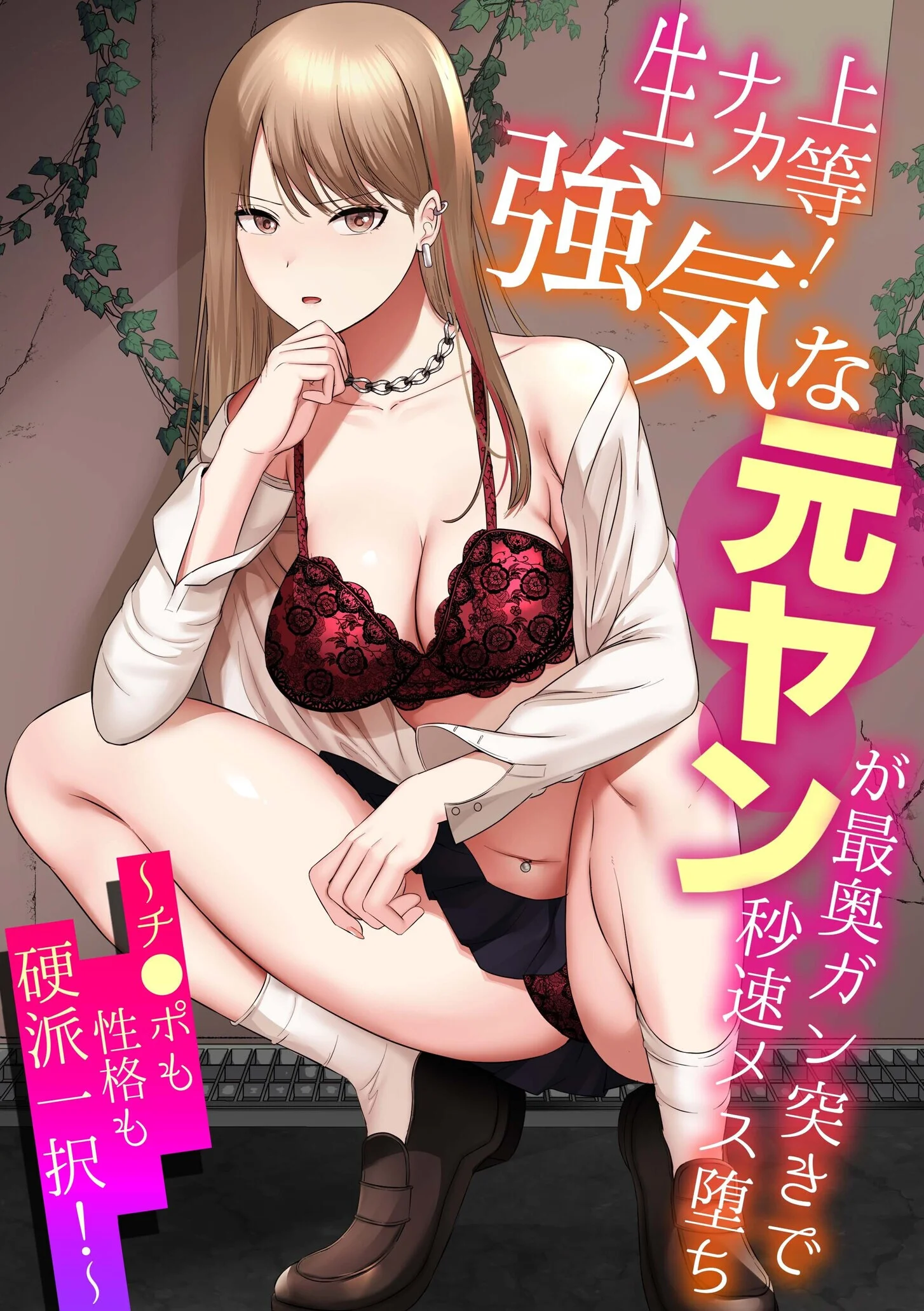生ナカ上等!強気な元ヤンが最奥ガン突きで秒速メス堕ち〜チ●ポも性格も硬派一択!〜ページ3