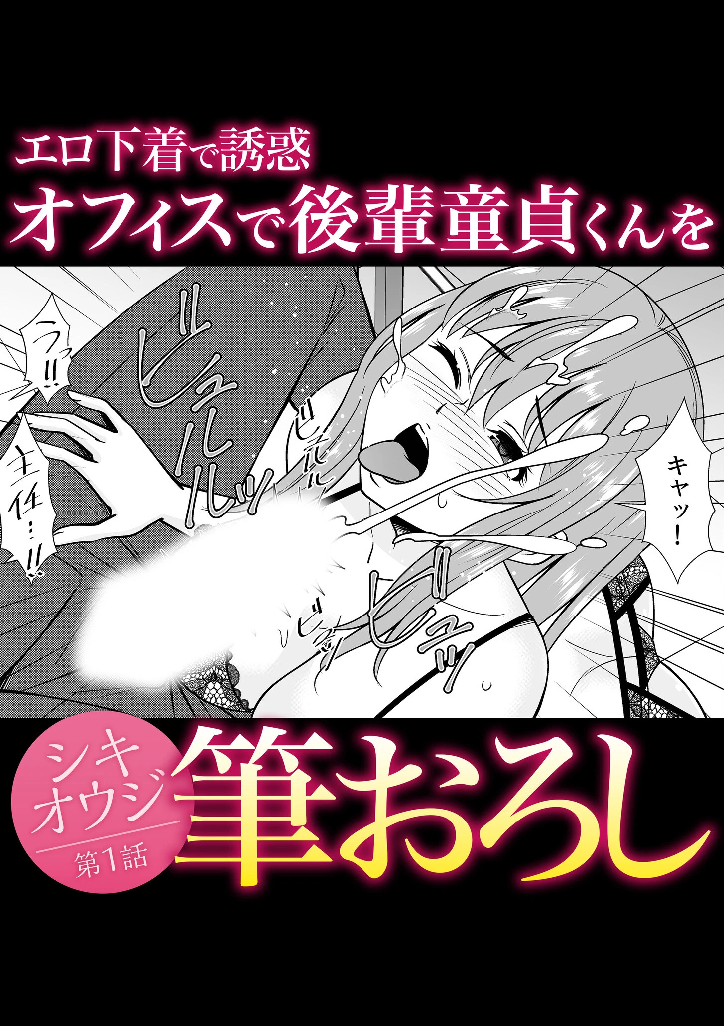 愛されOLはヒミツの社内恋愛中?〜こっそり隠れて、ねっとりエッチ〜ページ4