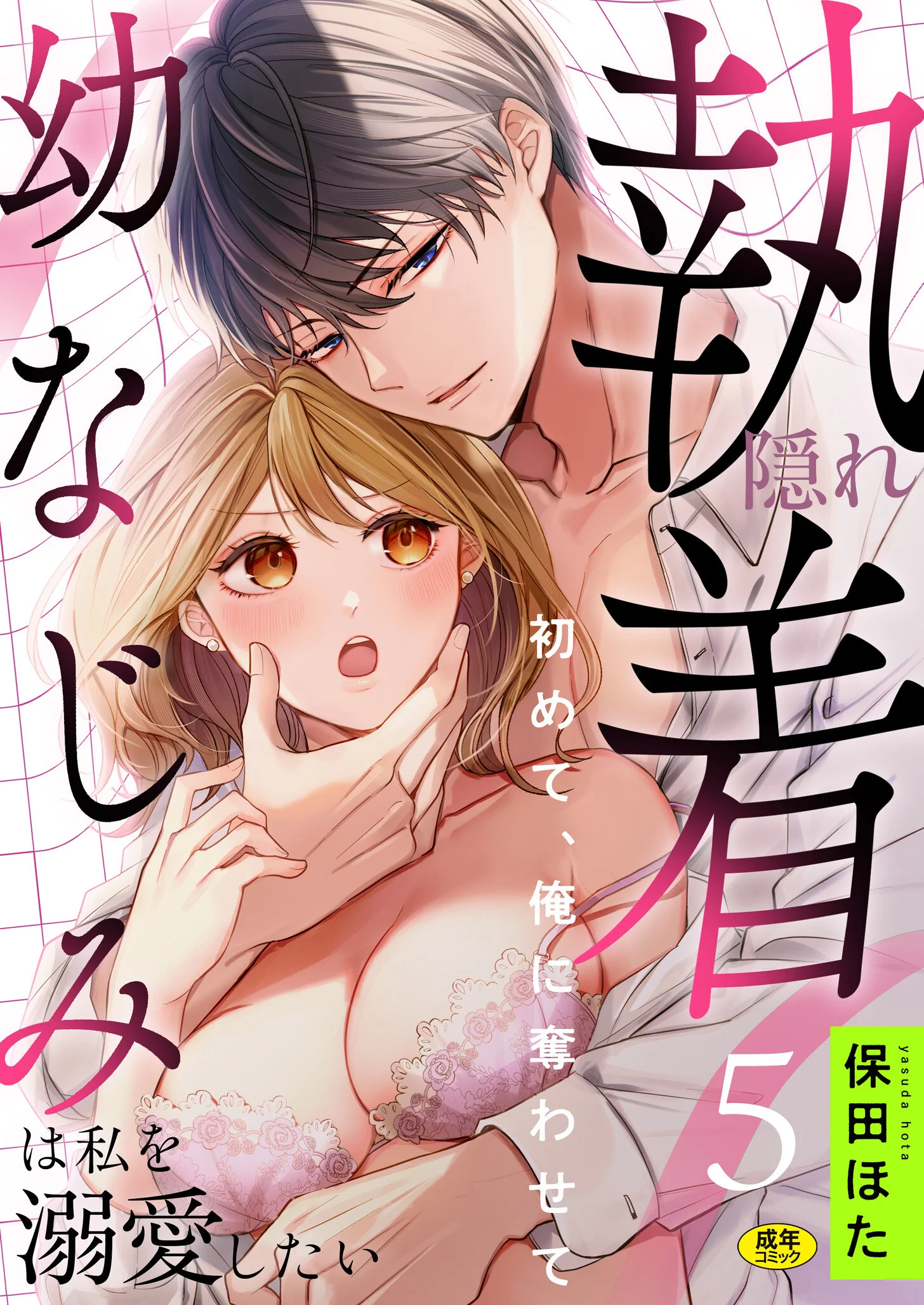 隠れ執着幼なじみは私を溺愛したい 〜初めて、俺に奪わせて（5）