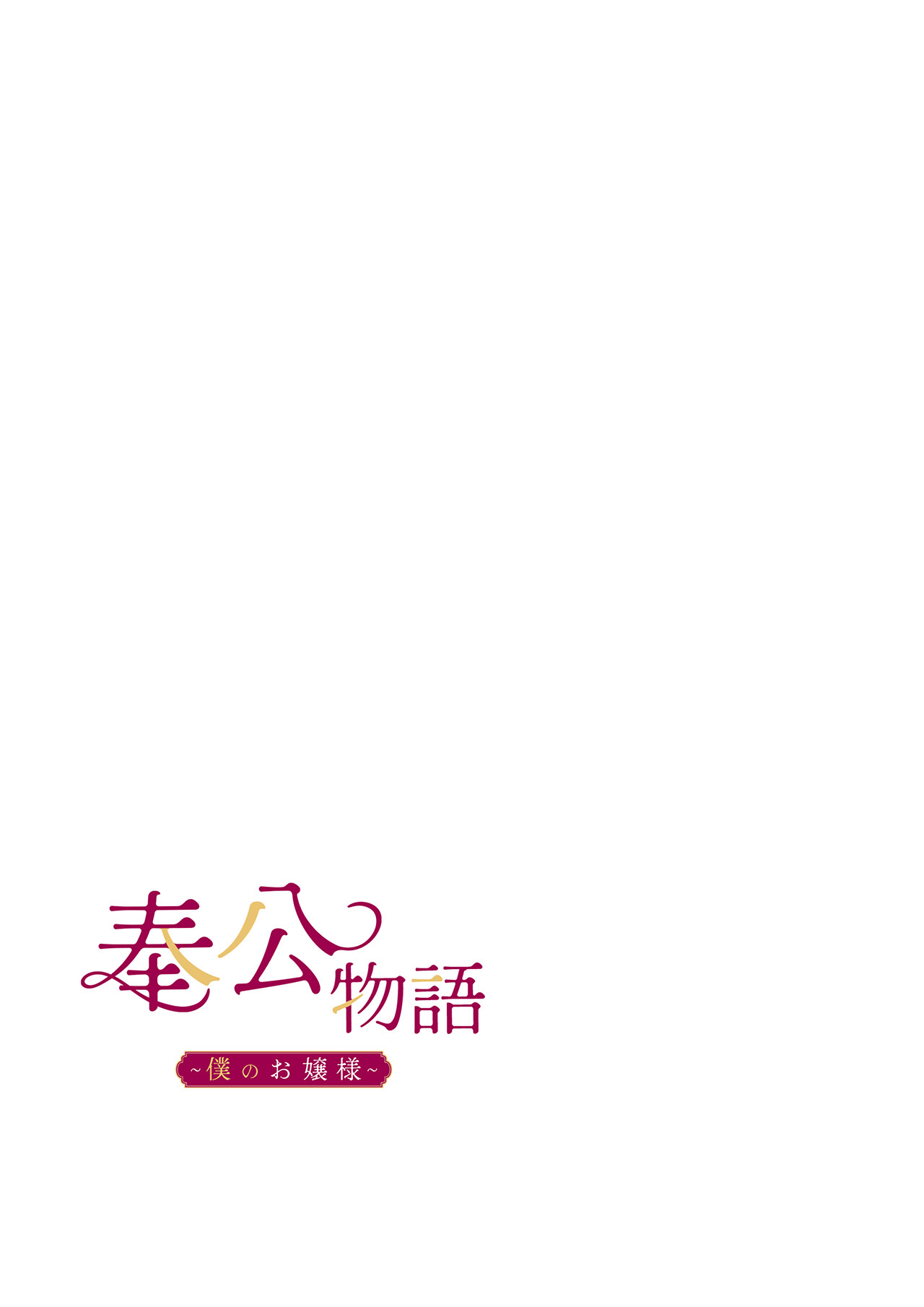 奉公物語〜僕のお嬢様〜43巻ページ2