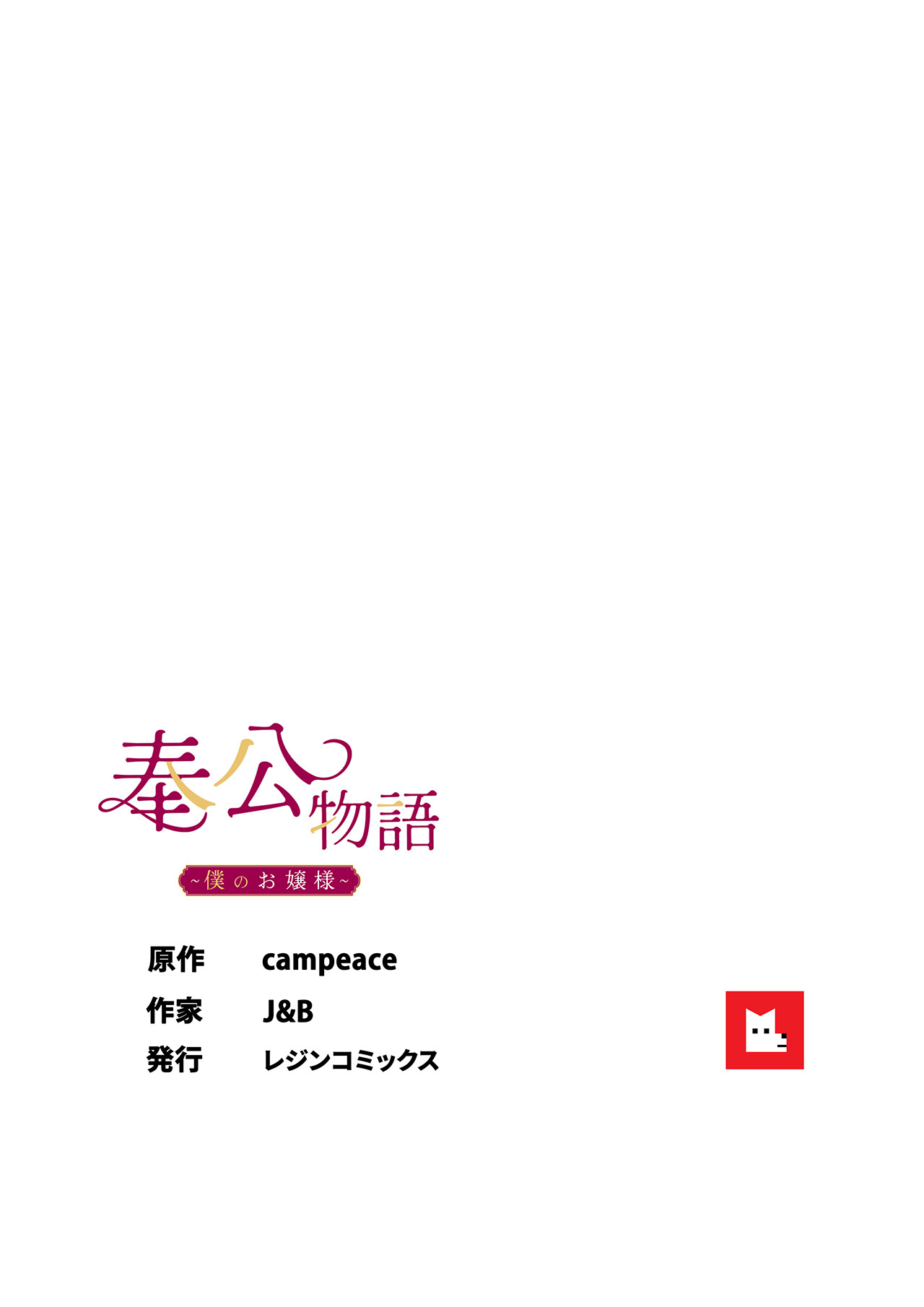 奉公物語〜僕のお嬢様〜43巻ページ8