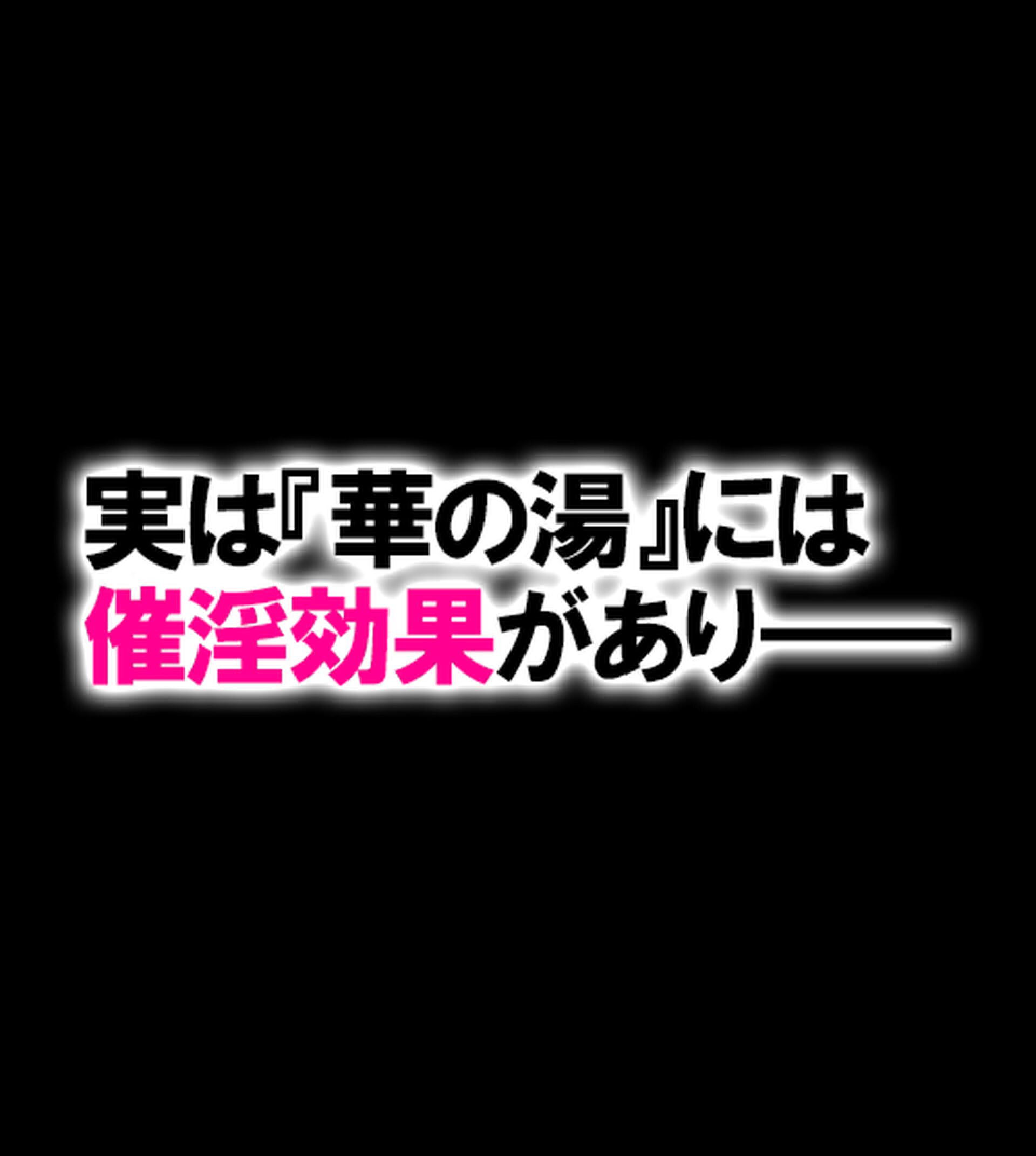 発情催淫!ドスケベ女銭湯!〜湯の力で女子は即堕ち!番台のオレ専用ハーレム〜1巻ページ38