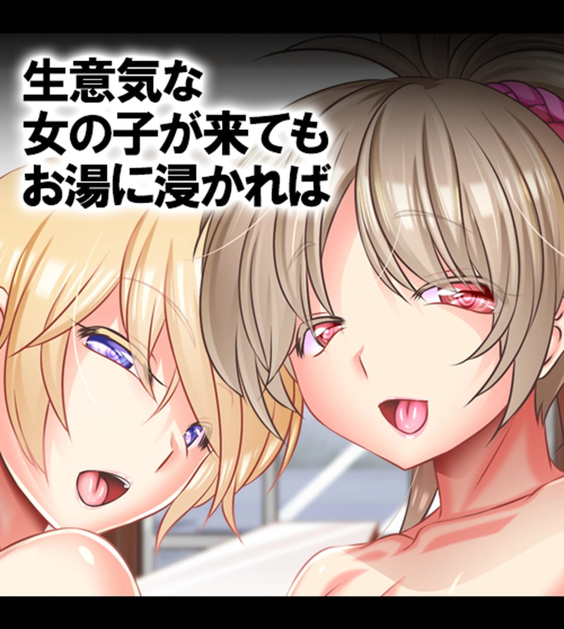 発情催淫!ドスケベ女銭湯!〜湯の力で女子は即堕ち!番台のオレ専用ハーレム〜1巻ページ39