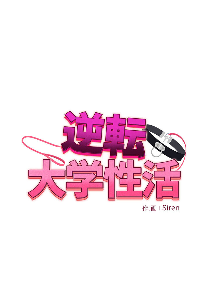 逆転大学性活 1話ページ21