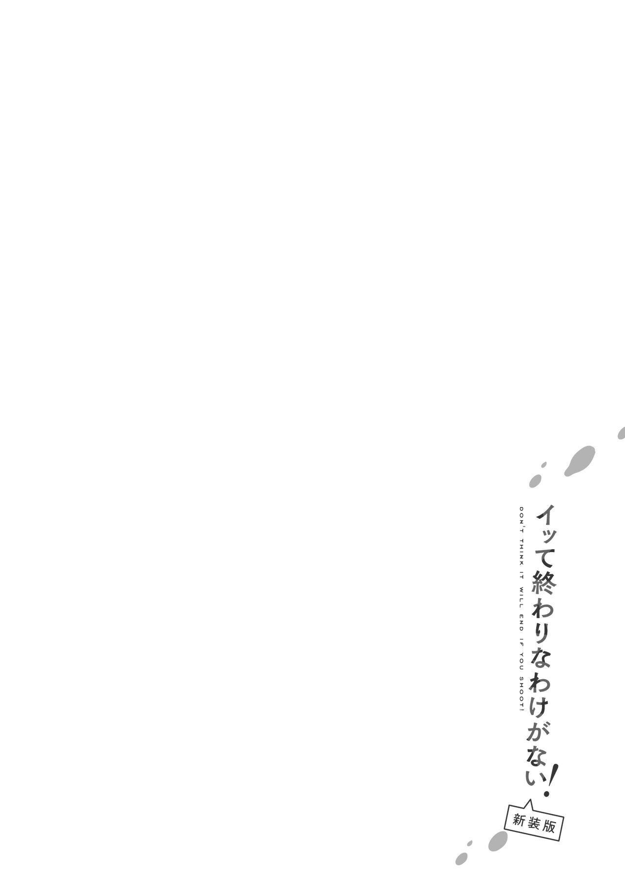 イッて終わりなわけがない！ 新装版ページ4