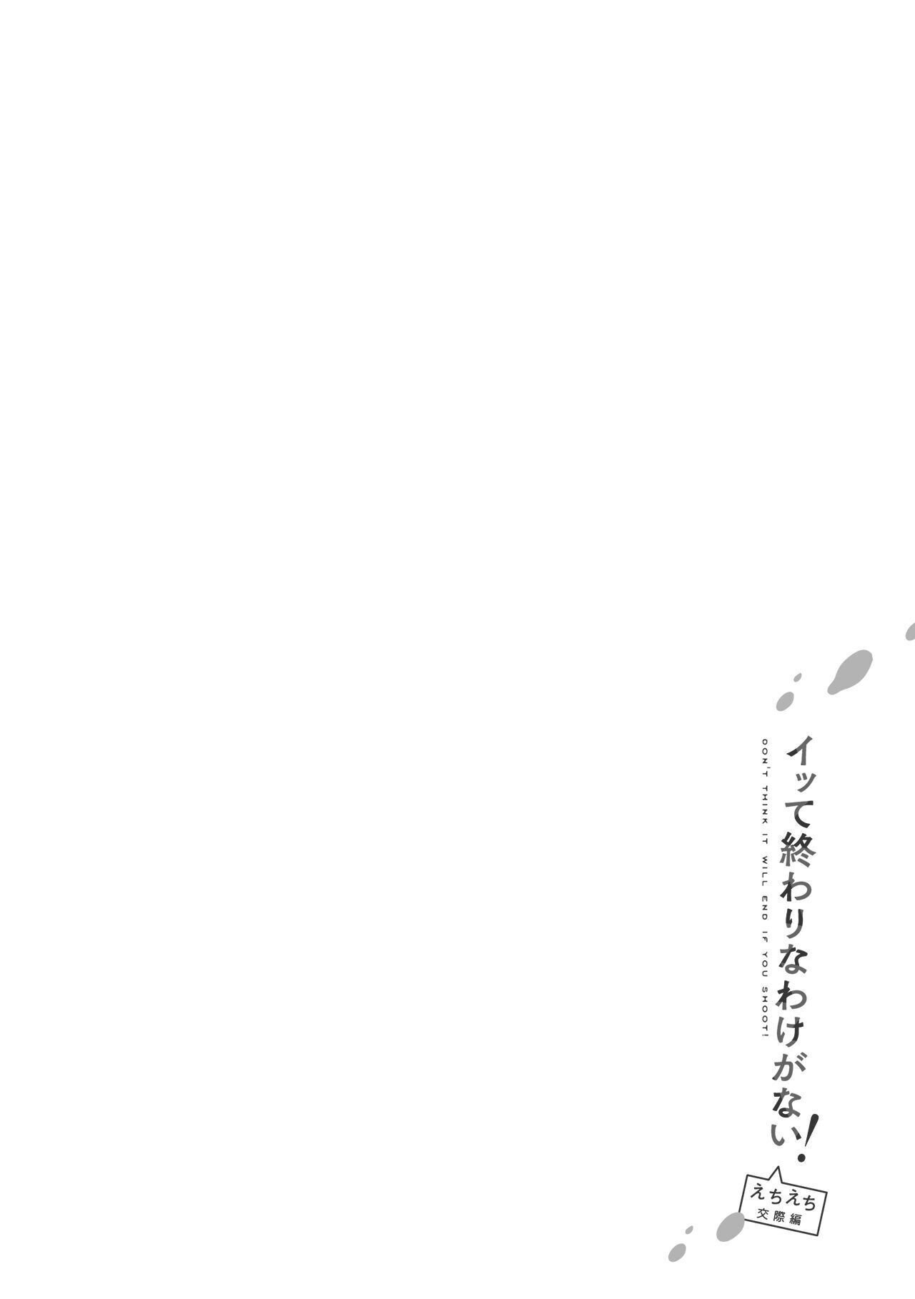 イッて終わりなわけがない！ えちえち交際編ページ4