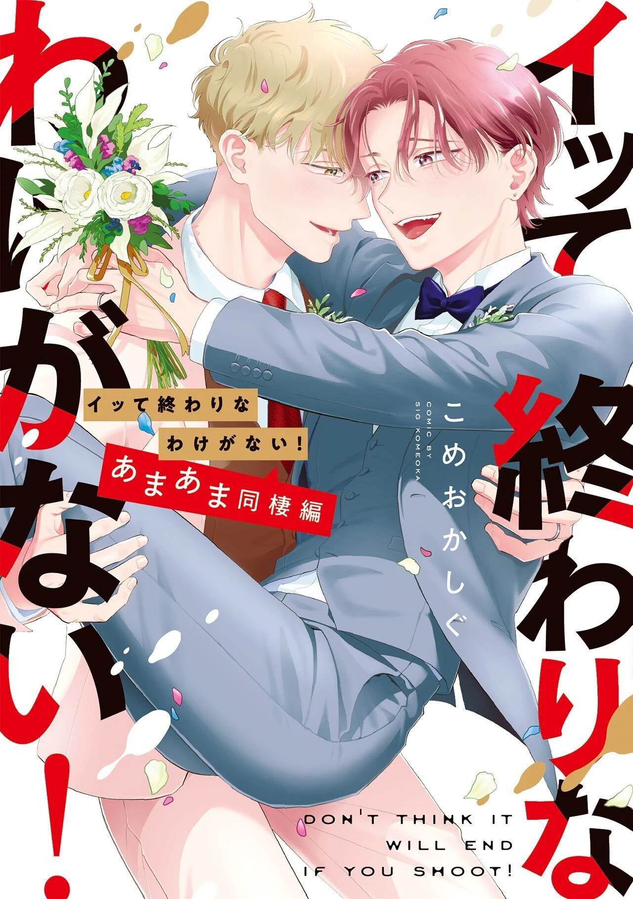 イッて終わりなわけがない！ あまあま同棲編ページ2