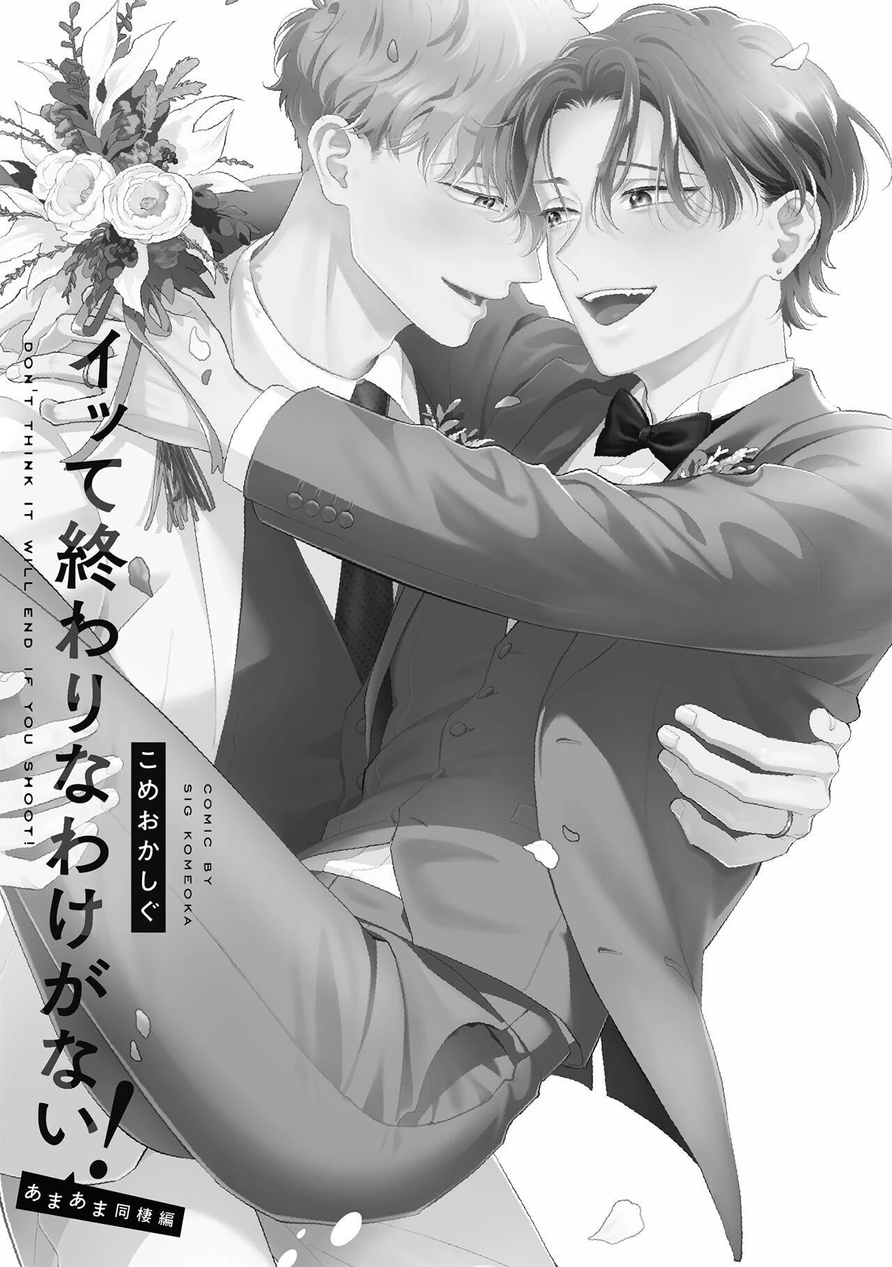 イッて終わりなわけがない！ あまあま同棲編ページ5