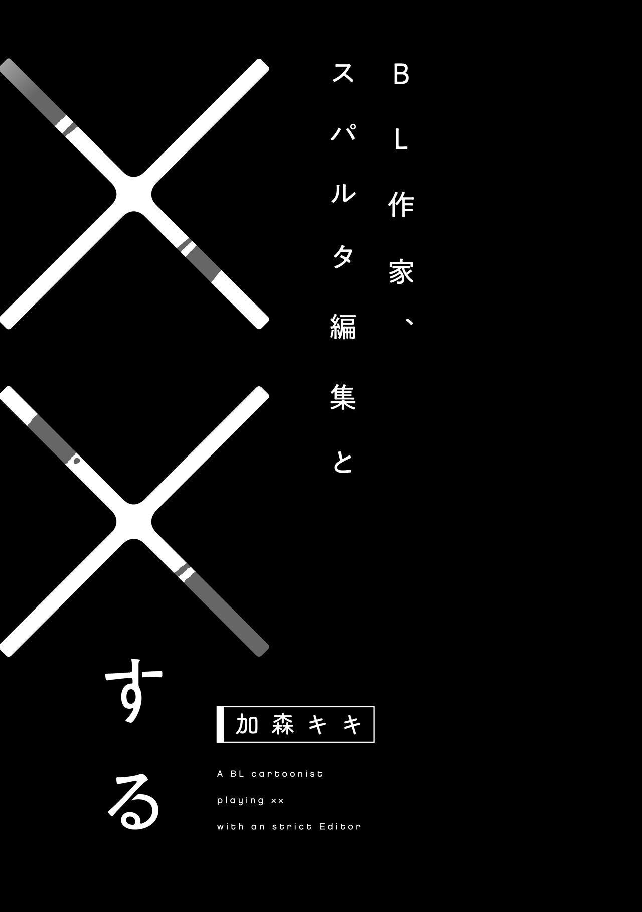 BL作家、スパルタ編集と××するページ3