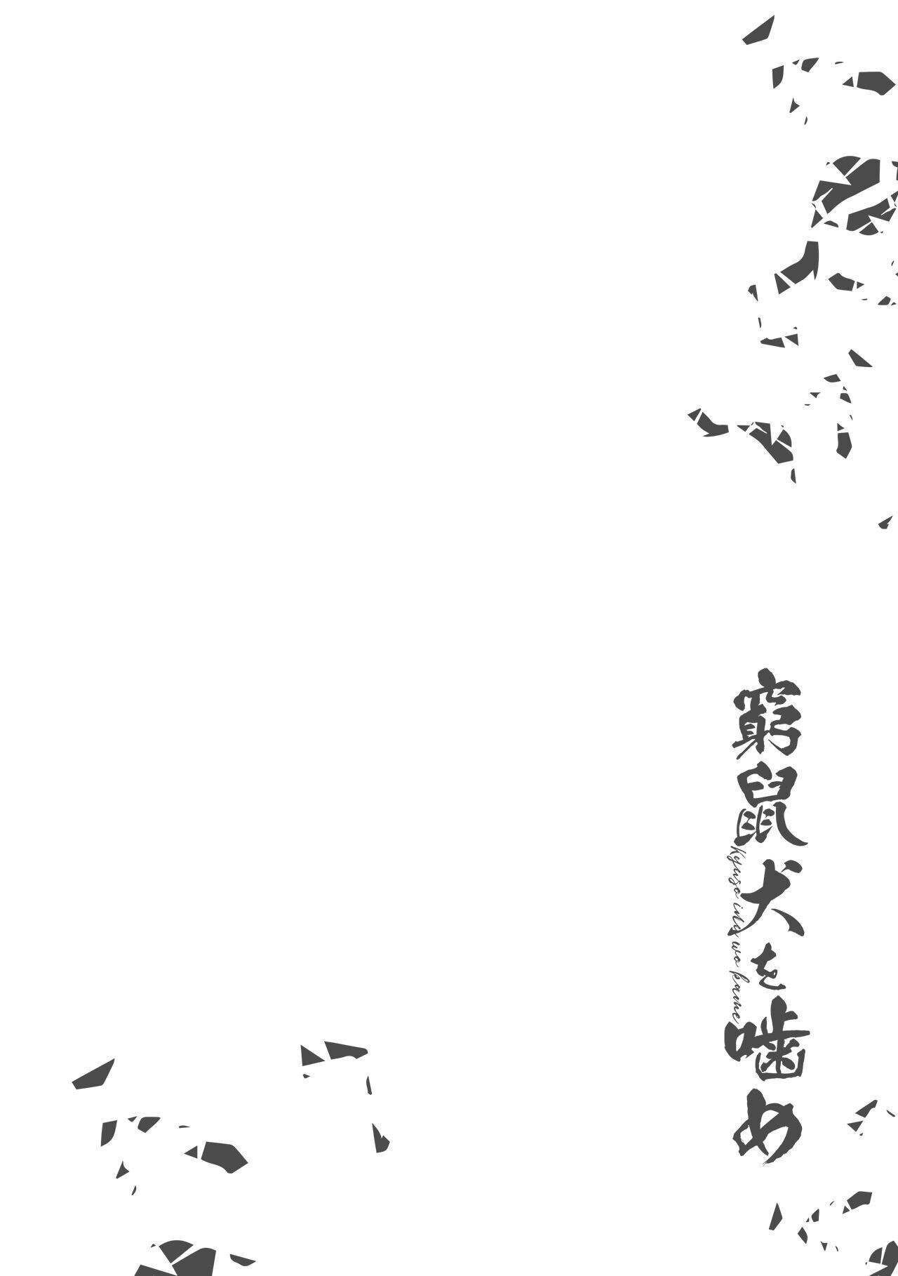 窮鼠犬を噛めページ4