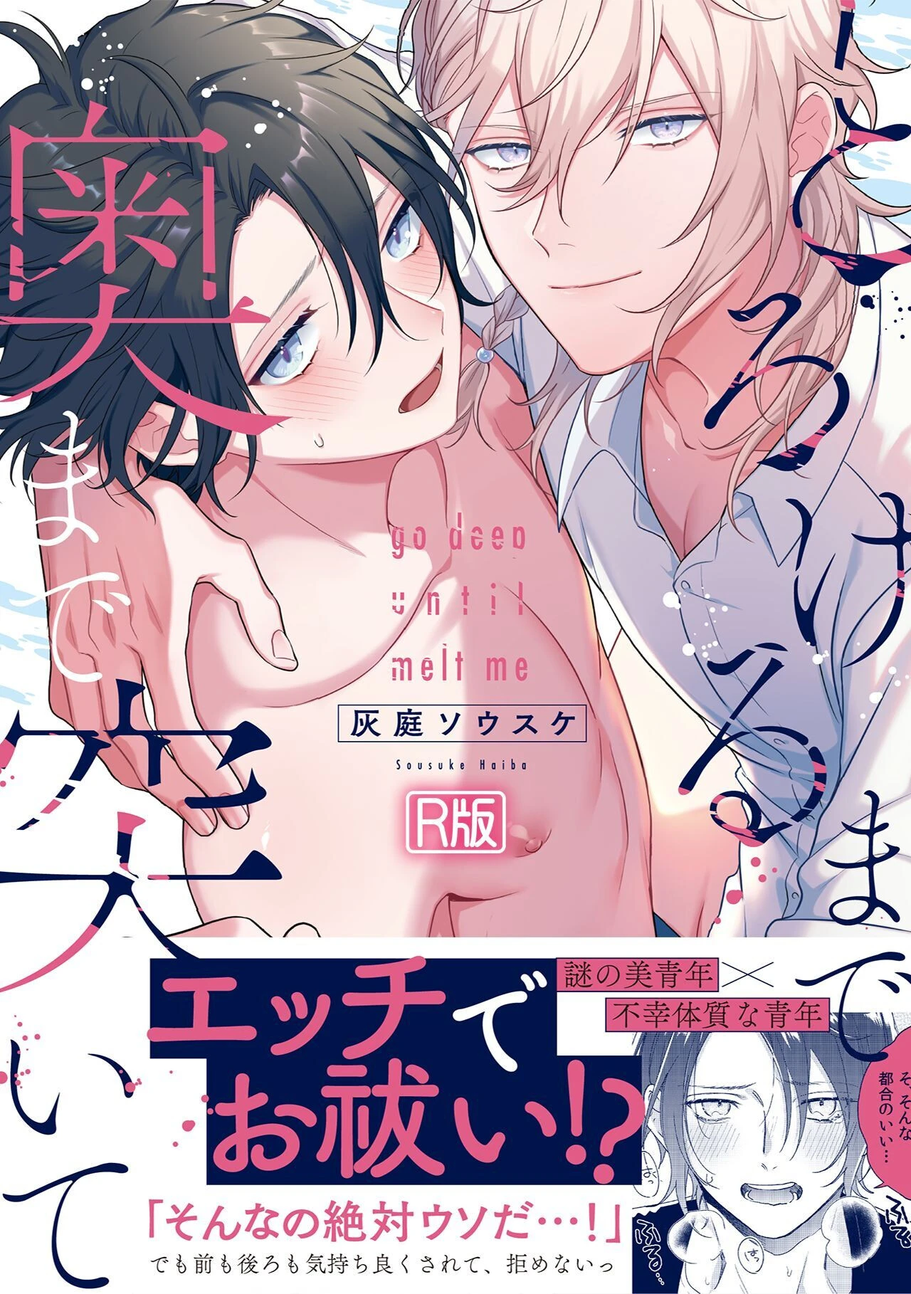 とろけるまで奥まで突いて