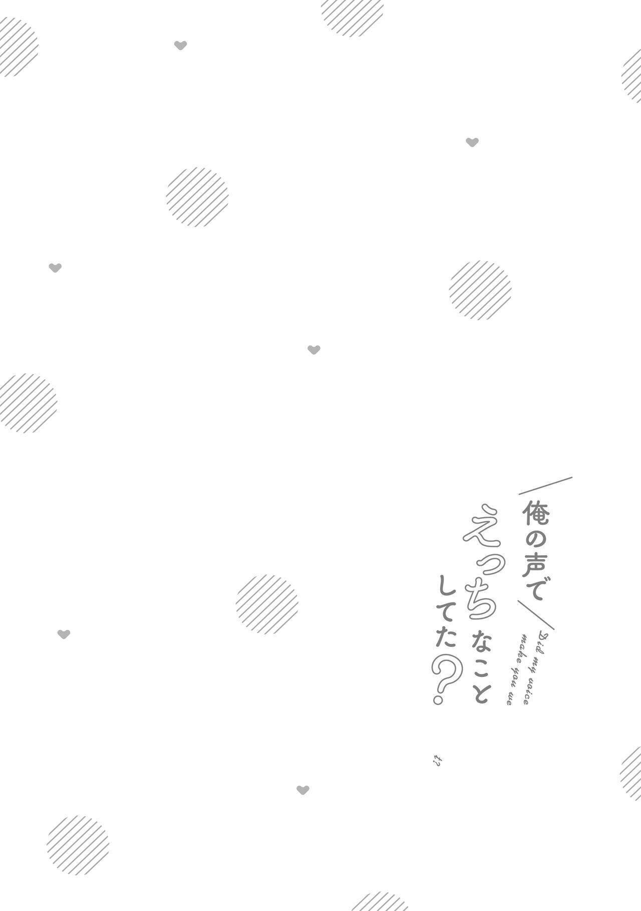 俺の声でえっちなことしてた?ページ4