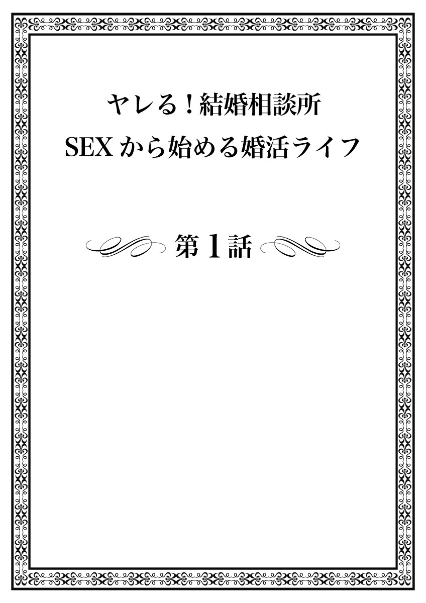 ヤレる！結婚相談所〜SEXから始める婚活ライフ〜（フルカラー）（1）ページ2