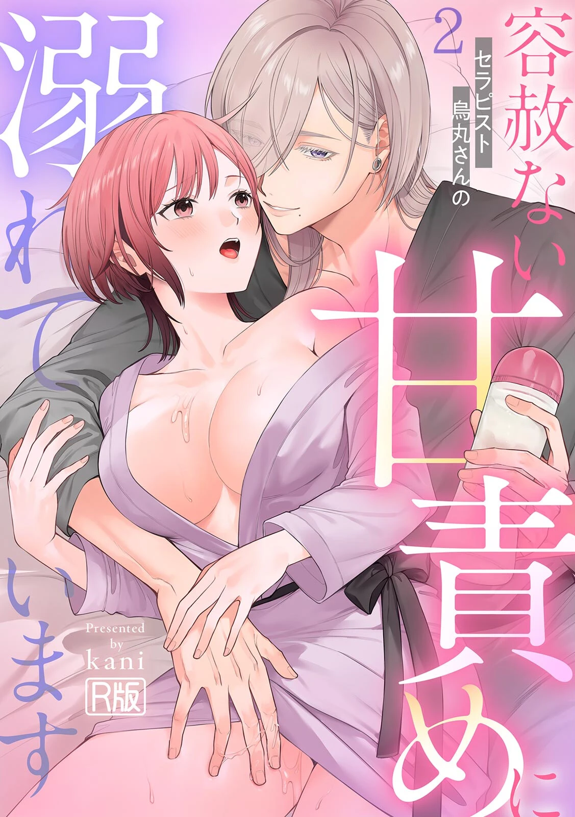 セラピスト烏丸さんの容赦ない甘責めに溺れています（2）