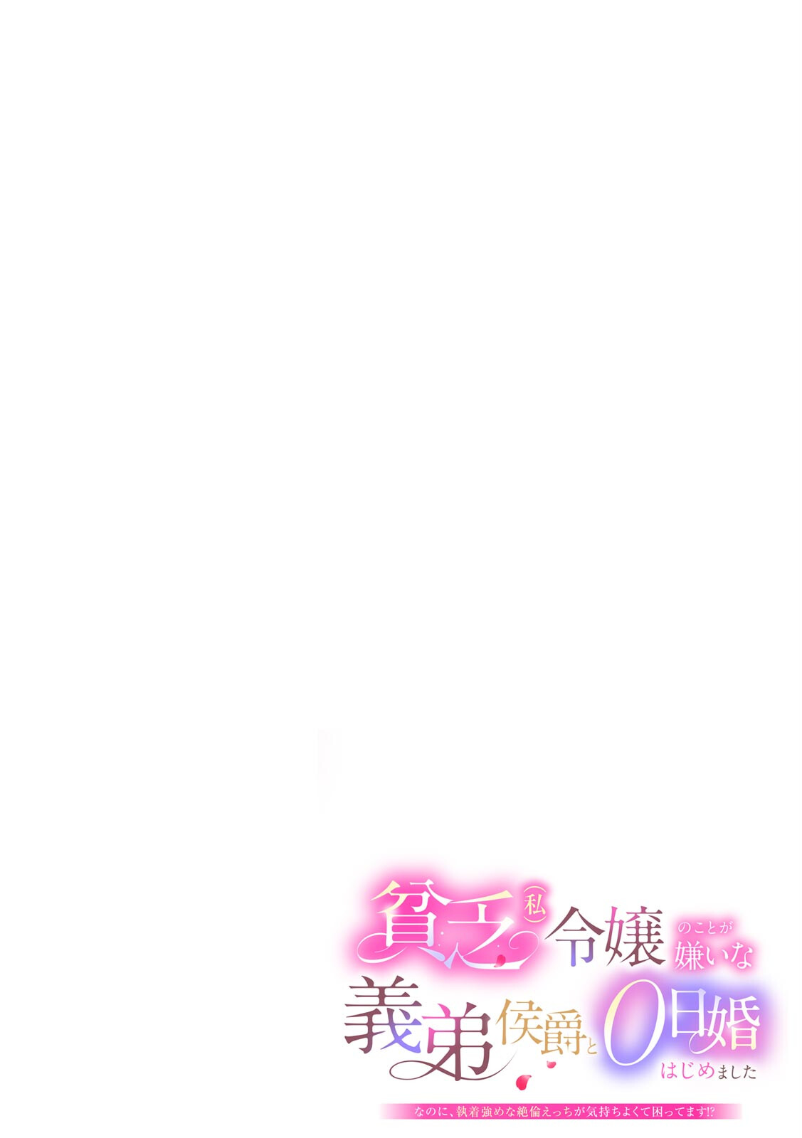 貧乏令嬢(私)のことが嫌いな義弟侯爵と0日婚はじめました※なのに、執着強めな絶倫えっちが気持ちよくて困ってます!?(3)ページ2