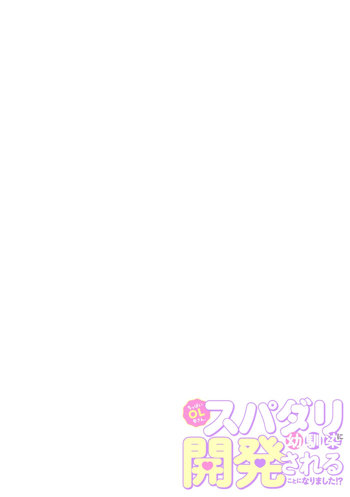 ちっぱいOL雫さん、スパダリ幼馴染に開発されることになりました!?(4)ページ2