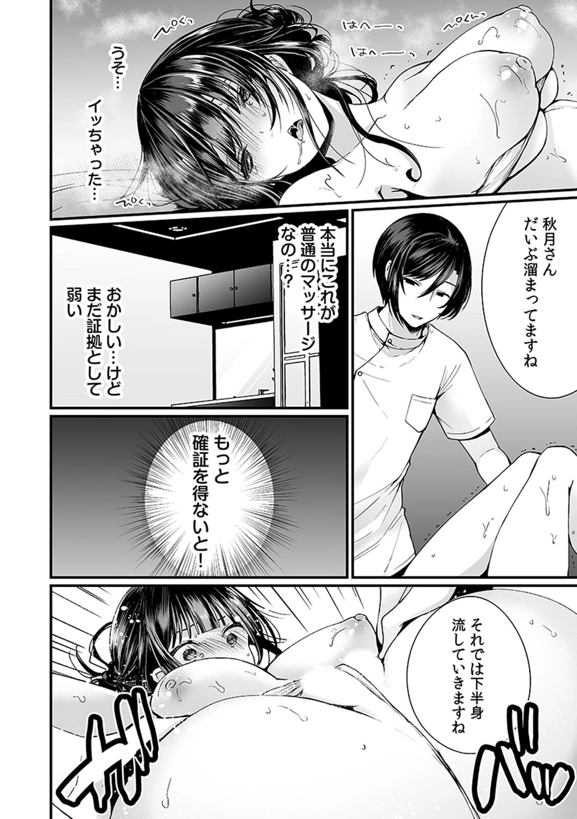 「イカされすぎて調査ムリぃ…!」潜入!噂の快感マッサージ店 単行本版 (1)ページ18