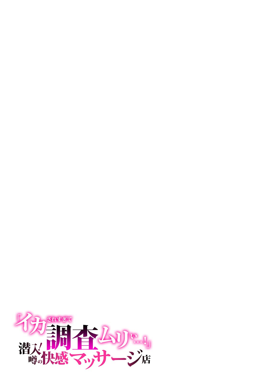 「イカされすぎて調査ムリぃ…!」潜入!噂の快感マッサージ店 単行本版 (1)ページ27