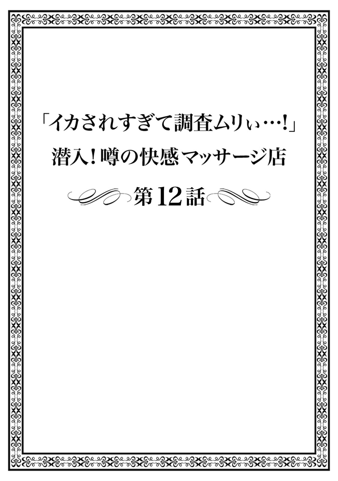「イカされすぎて調査ムリぃ…!」潜入!噂の快感マッサージ店(3)ページ9