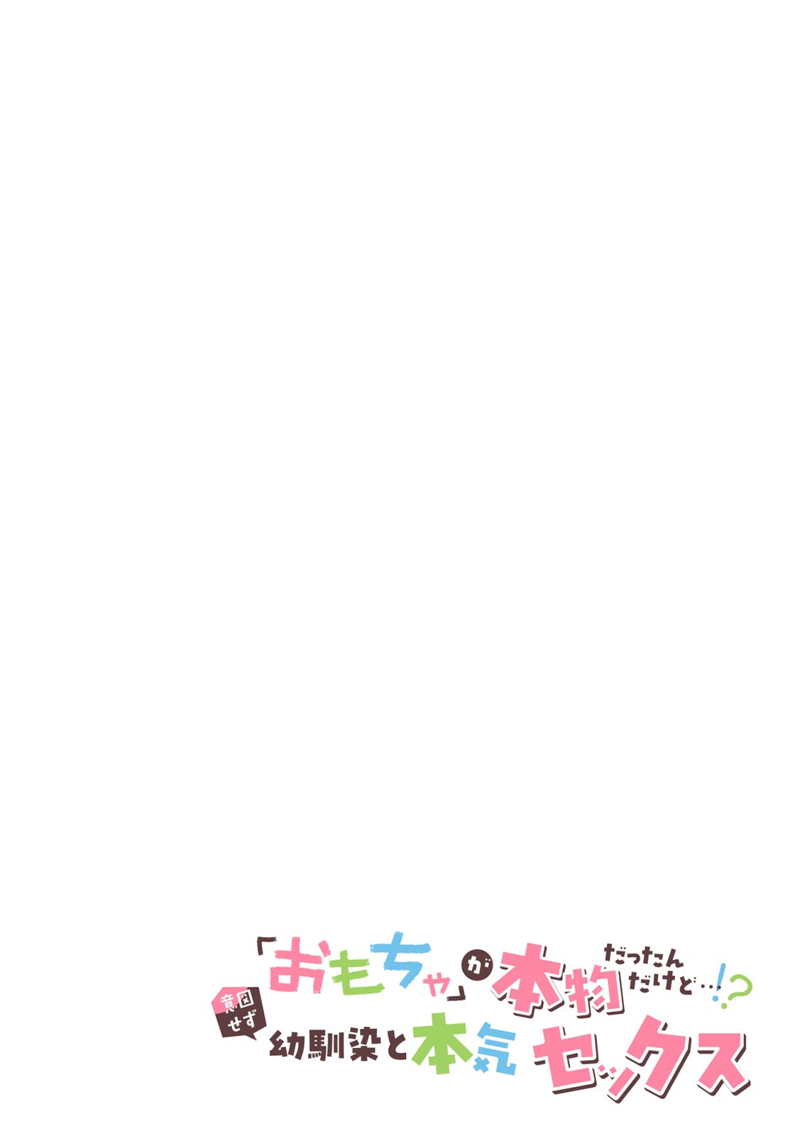 「おもちゃ」が本物だったんだけど…！？意図せず幼馴染と本気セックス R-単行本版 （2）ページ2