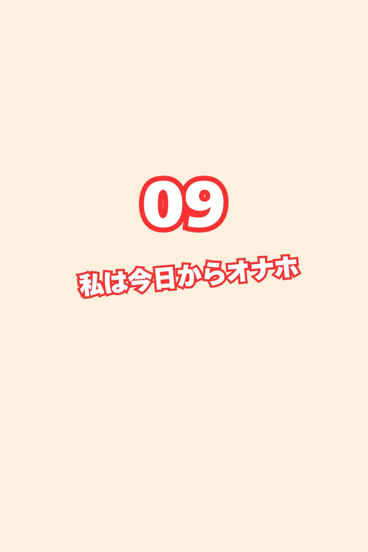 しごでき後輩ちゃんは不感症〜これなら浮気になりませんよね〜09ページ3