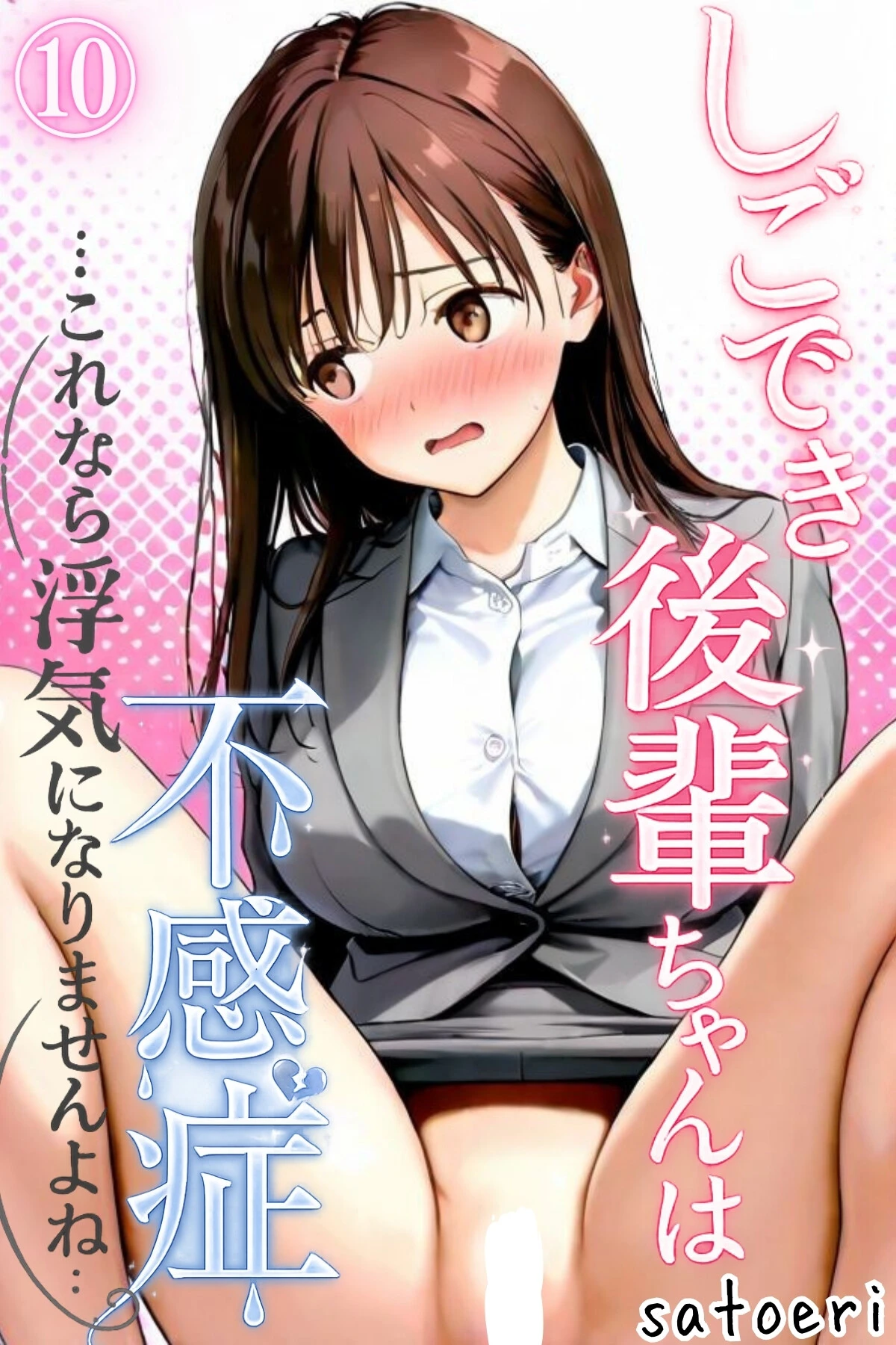 しごでき後輩ちゃんは不感症〜これなら浮気になりませんよね〜10