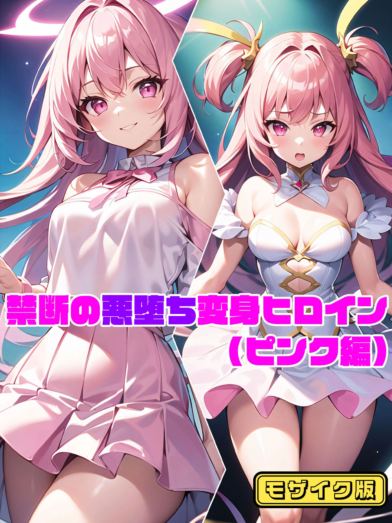 禁断の悪堕ち変身ヒロイン モザイク版