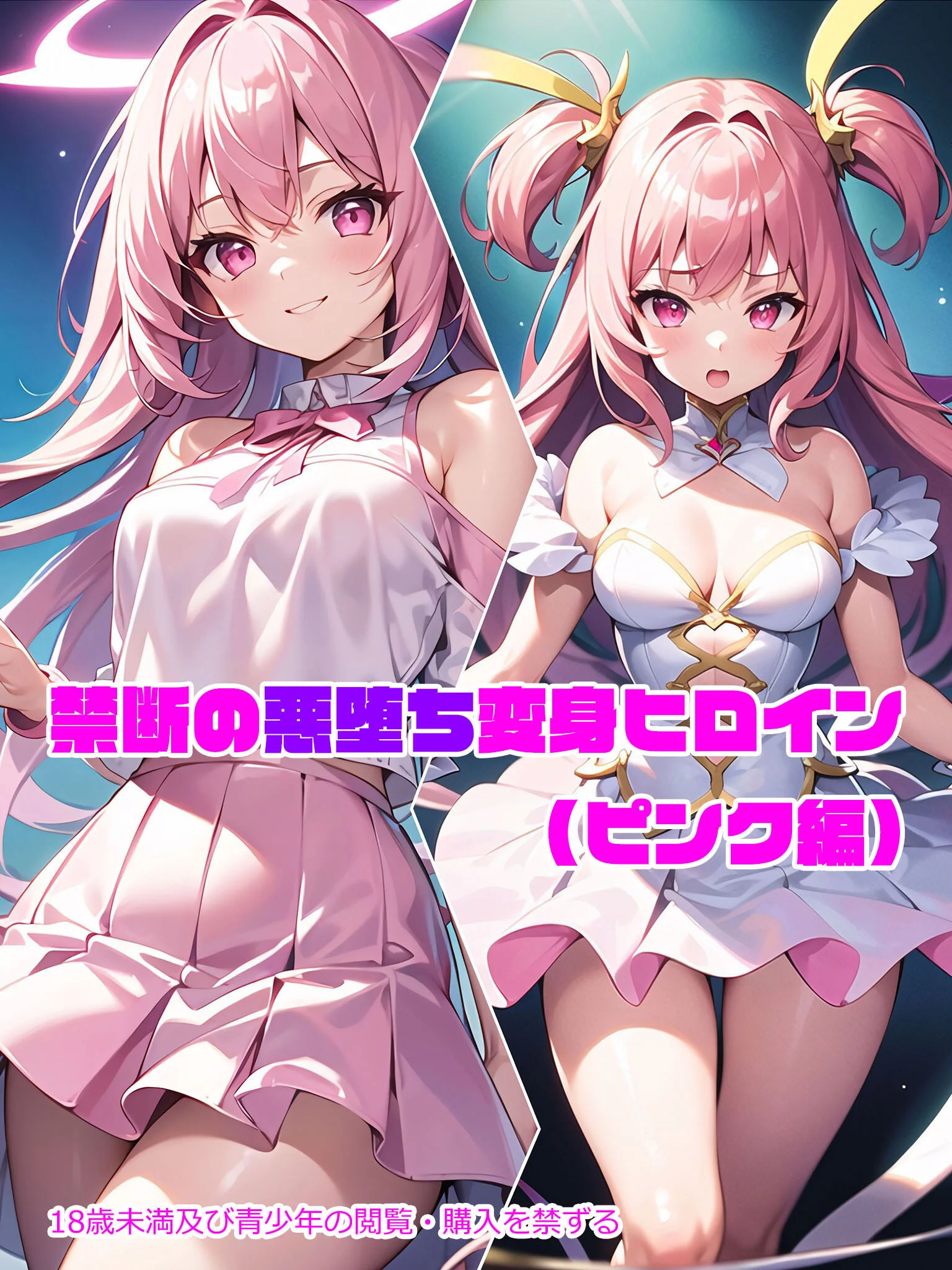 ピンク編 禁断の悪堕ち変身ヒロインページ2