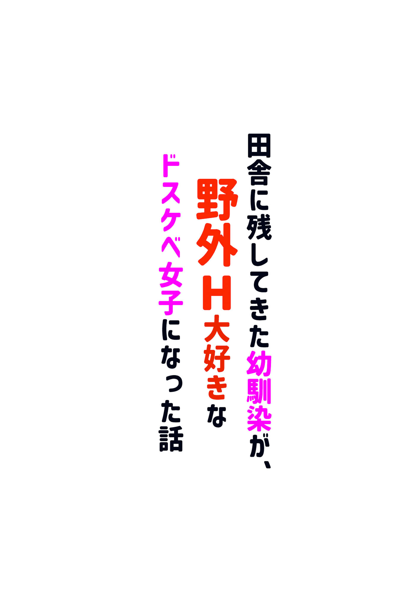 田舎に残してきた幼馴染が、野外H大好きなドスケベ女子になった話ページ4