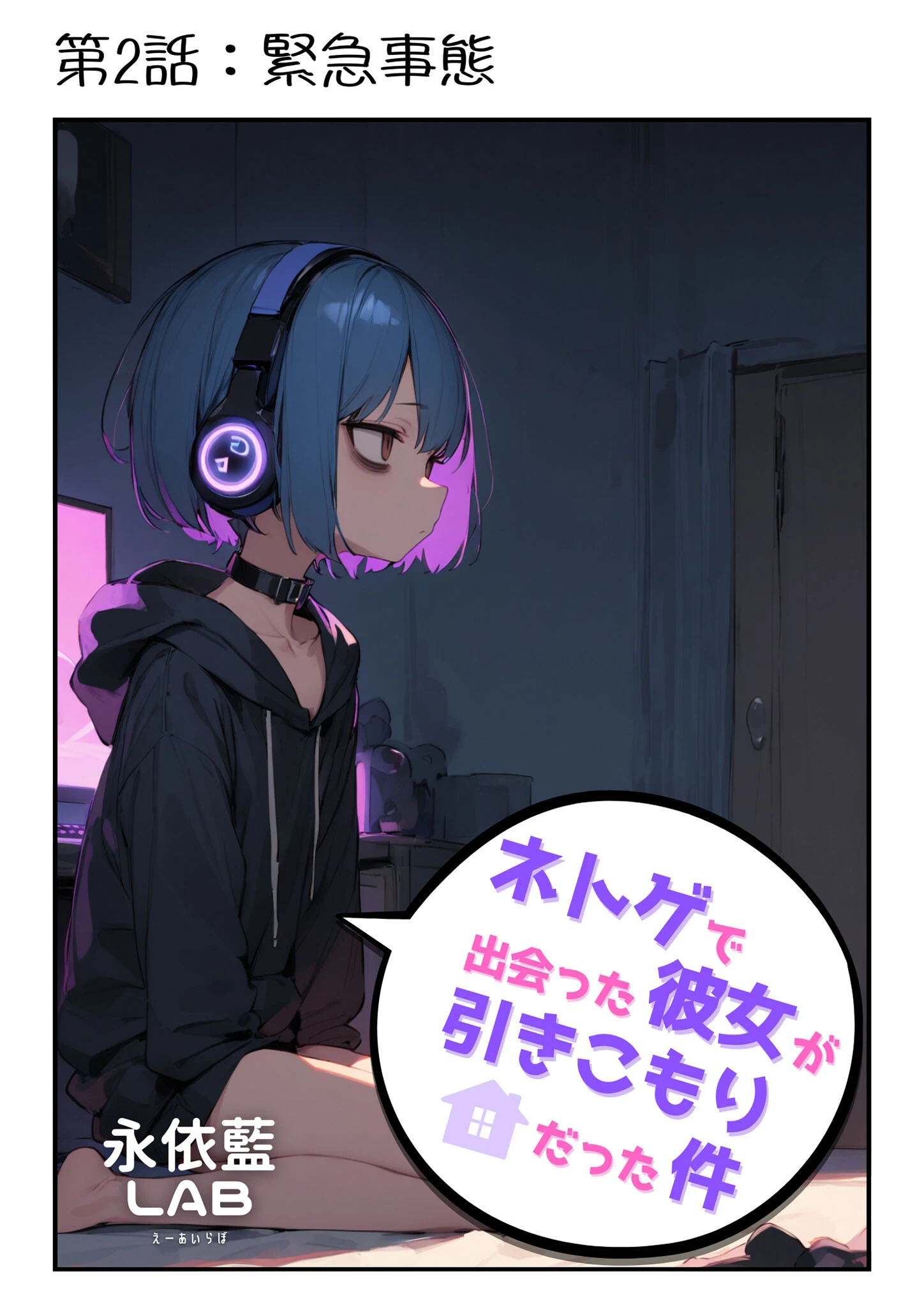 ネトゲで出会った彼女が引きこもりだった件 モザイク版ページ7