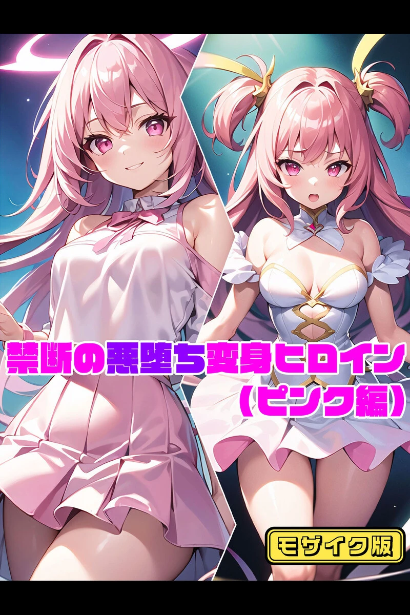 禁断の悪堕ち変身ヒロインモザイク版ページ2