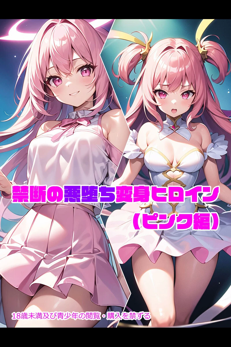 禁断の悪堕ち変身ヒロインモザイク版ページ3