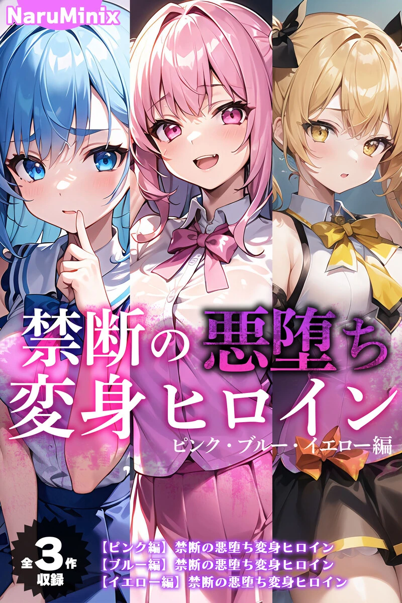 禁断の悪堕ち変身ヒロイン