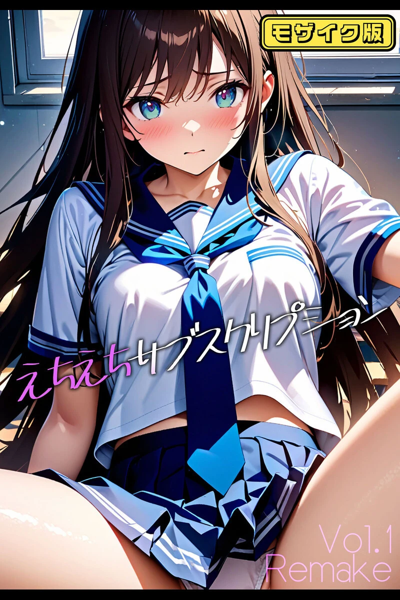 えちえちサブスクリプション 〜あの娘と結ぶスケベな契約〜 モザイク版ページ2