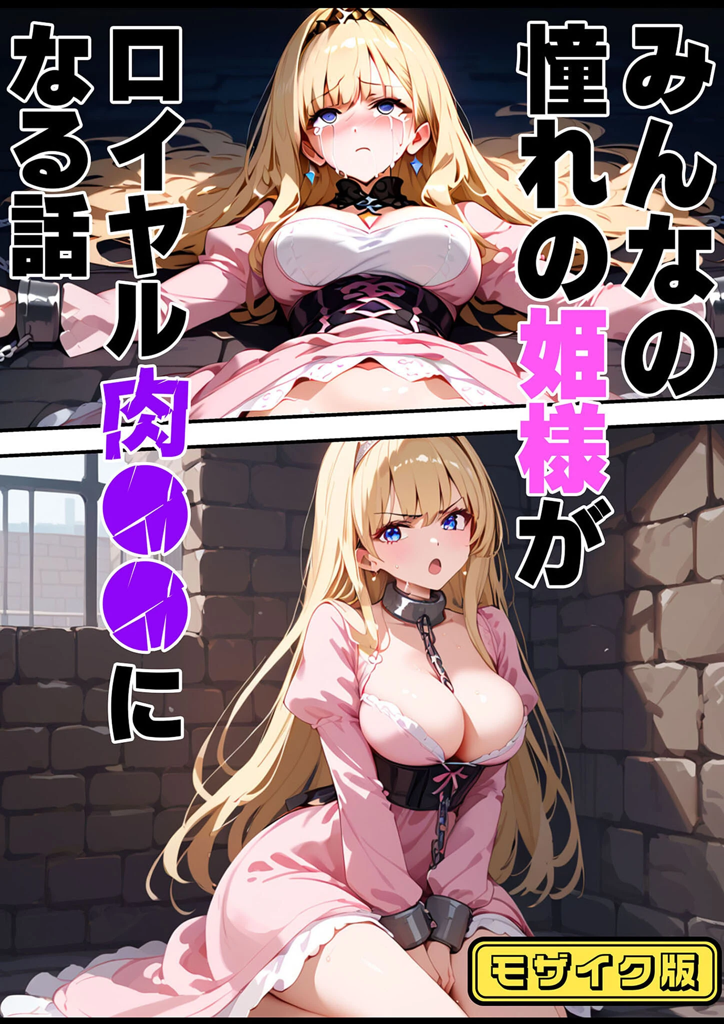 みんなの憧れの姫様がロイヤル肉●●になる話 モザイク版