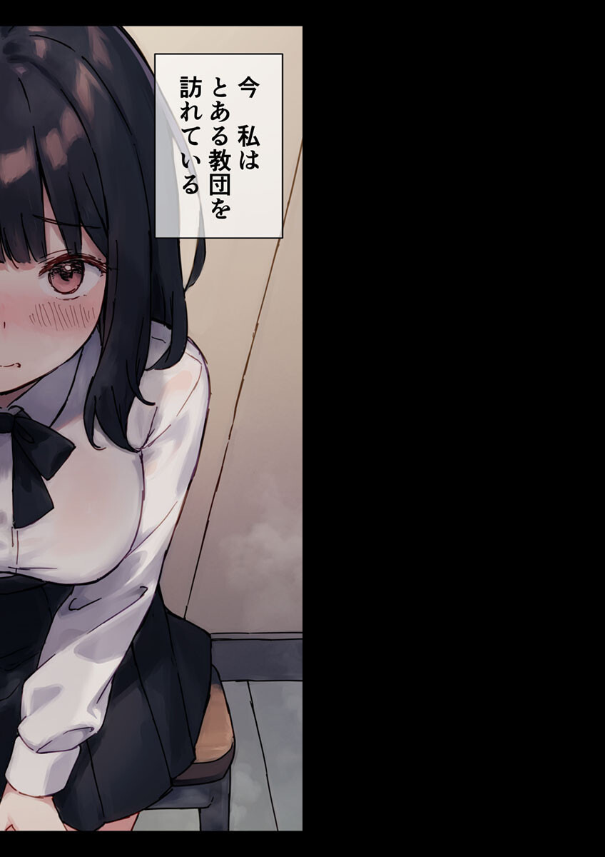 ●●教団〜怪しい教団に●●される女の子〜 モザイク版ページ2