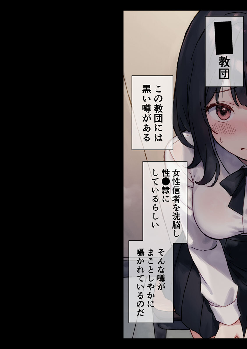 ●●教団〜怪しい教団に●●される女の子〜 モザイク版ページ3