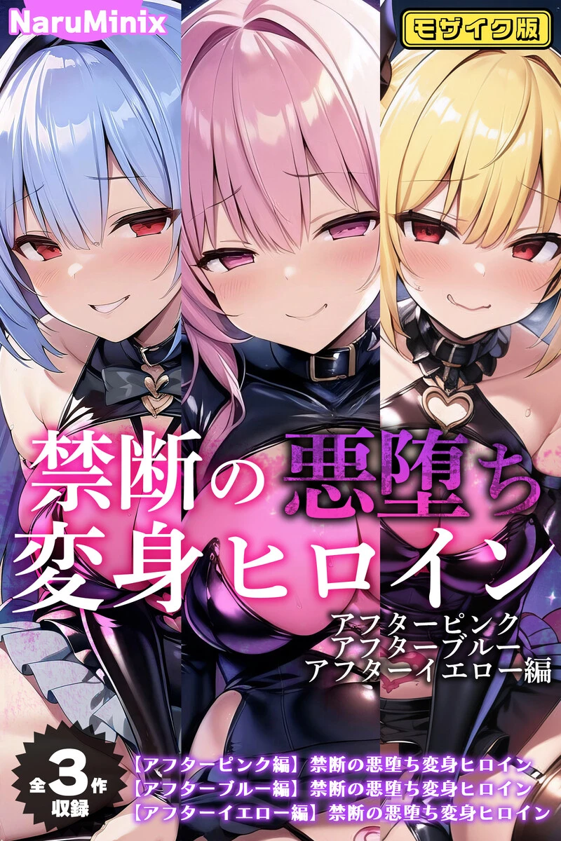 禁断の悪堕ち変身ヒロインモザイク版