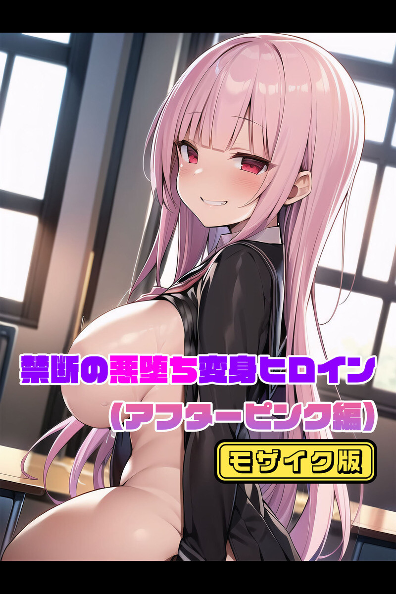 禁断の悪堕ち変身ヒロインモザイク版ページ3