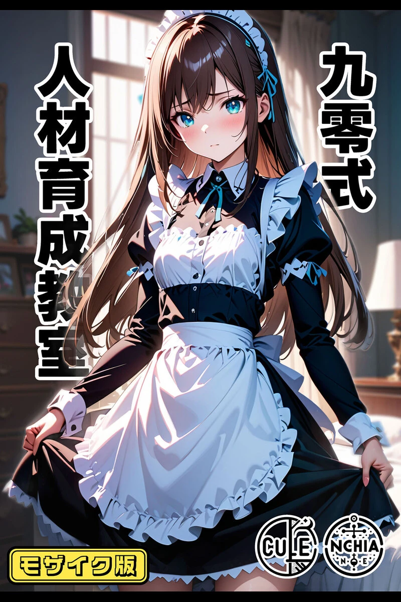 九零式メイド育成教室 1＆2 モザイク版ページ3
