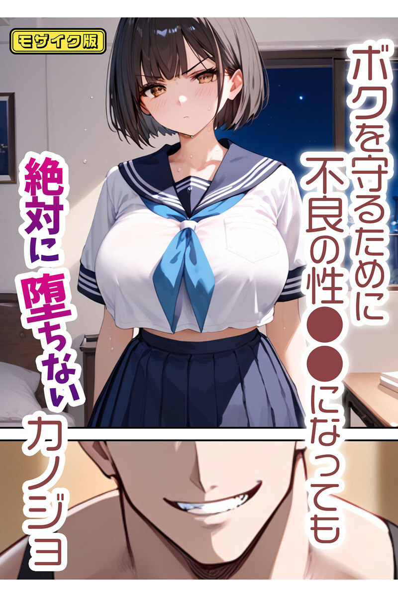 全2作収録 ボクを守るために不良の性●●になっても絶対に堕ちないカノジョ モザイク版ページ3