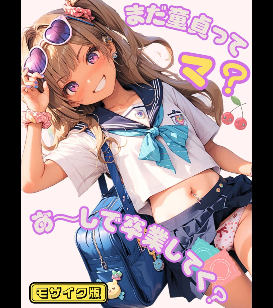 まだ童貞ってマ？あ〜しで卒業してく？ モザイク版