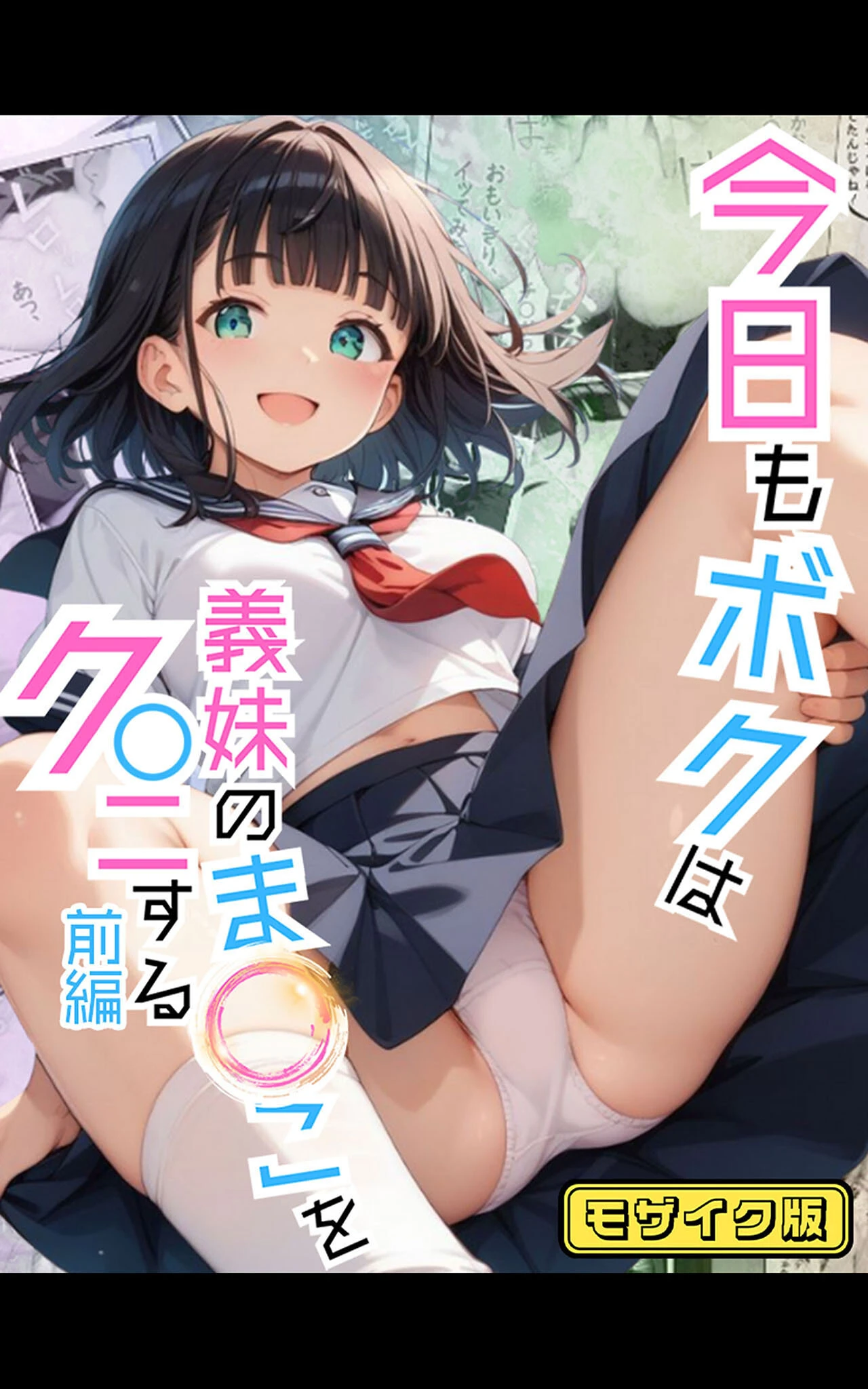 今日もボクは義妹のま●こをク●ニする 前編 モザイク版