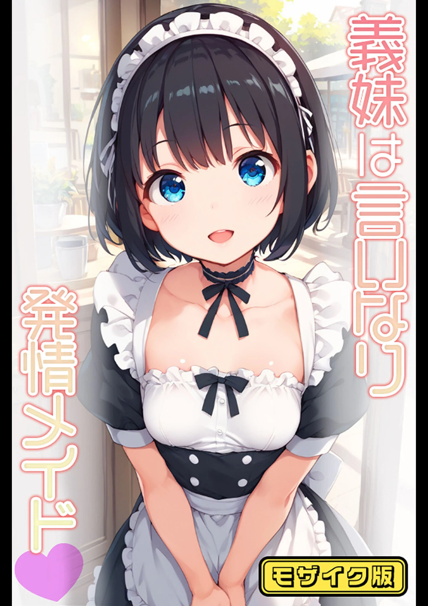義妹は言いなり発情メイド モザイク版
