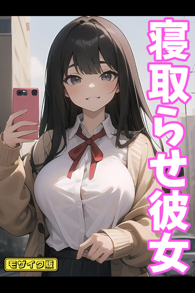 寝取らせ彼女 1&2 モザイク版ページ3