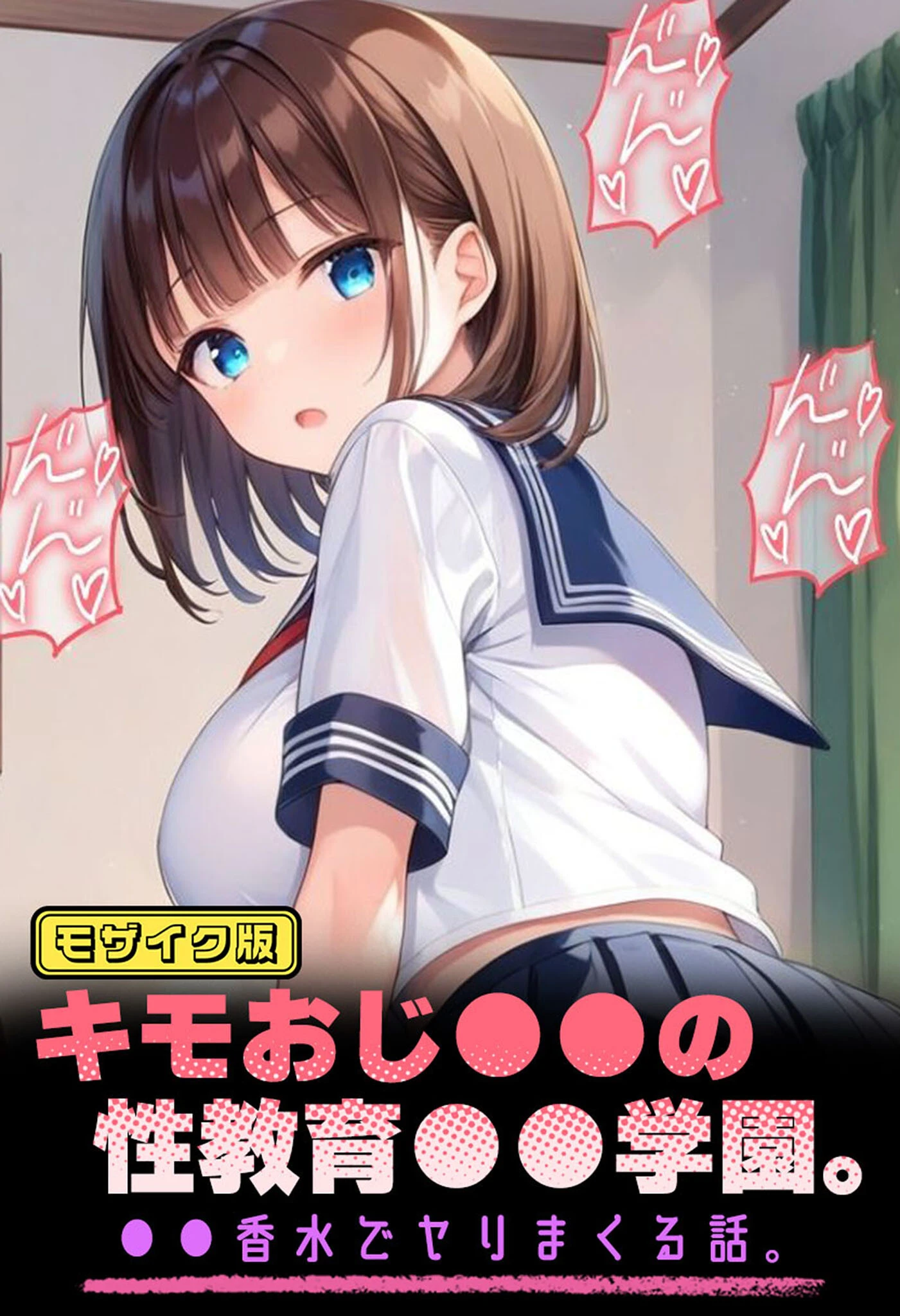 キモおじ●●の性教育●●学園。●●香水でヤリまくる話。 モザイク版