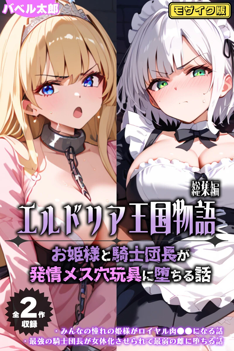 エルドリア王国物語 総集編 〜お姫様と騎士団長が発情メス穴玩具に堕ちる話〜 モザイク版
