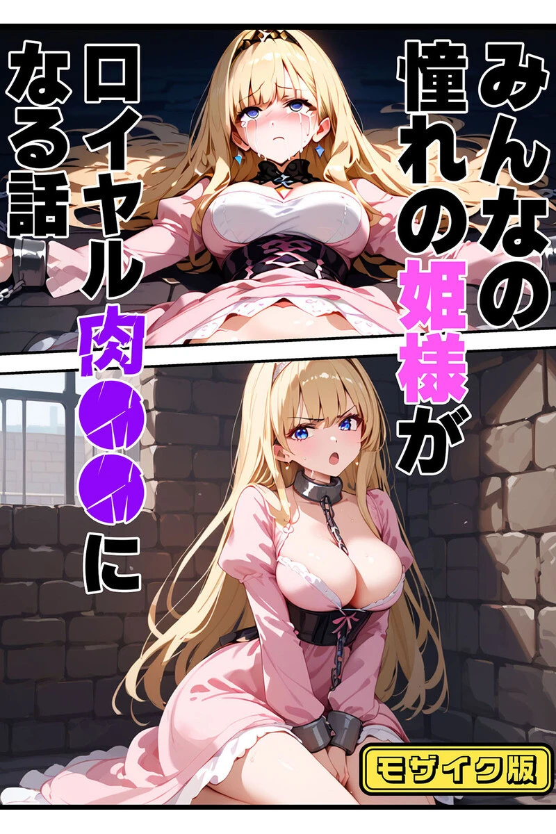 エルドリア王国物語 総集編 〜お姫様と騎士団長が発情メス穴玩具に堕ちる話〜 モザイク版ページ3