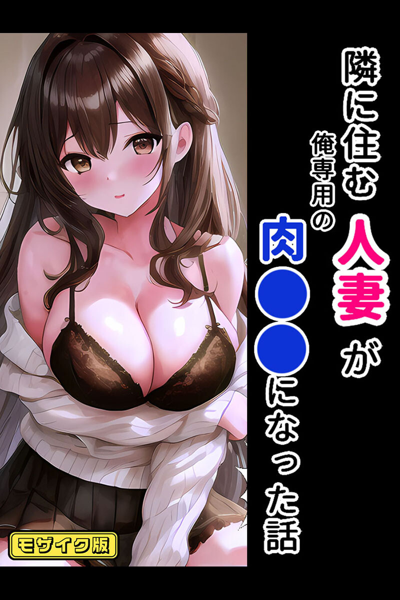 年上巨乳ヒロインとイケナイ関係〜生ハメ背徳SEXはやめられない〜 モザイク版ページ3